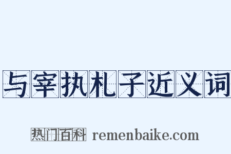 与宰执札子近义词是什么意思的图片